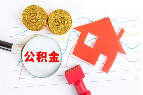 大庆公积金提（2020年公积金提取流程）