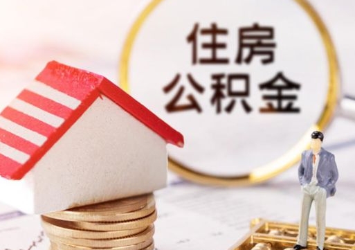 大庆住房公积金封存怎么取出来（住房公积金封存状态下怎么取）