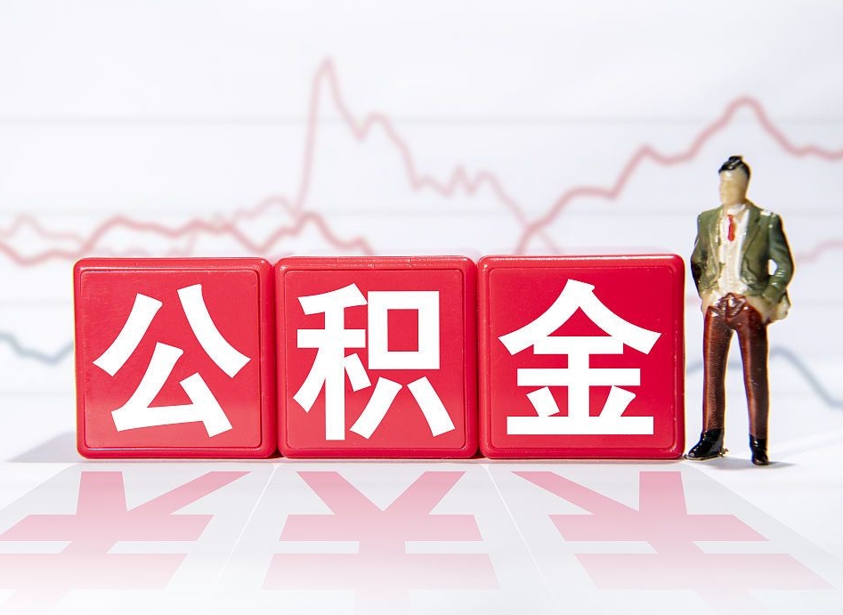 大庆4万公积金取多少（住房公积金4万）