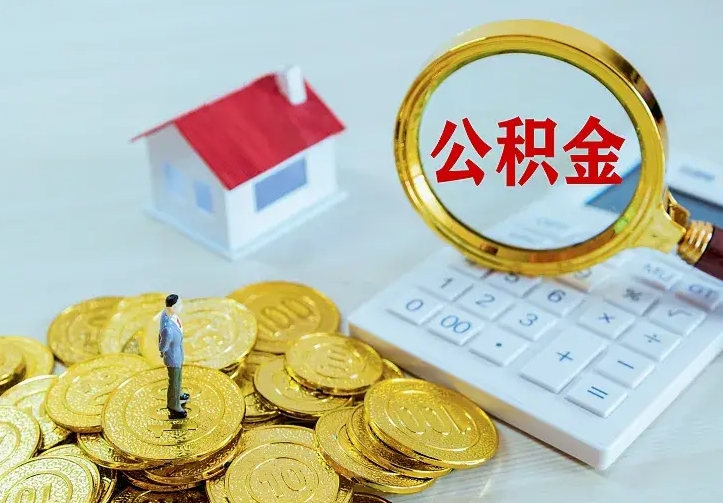 大庆公积金怎么才能取出（怎么取住房公积金的钱）