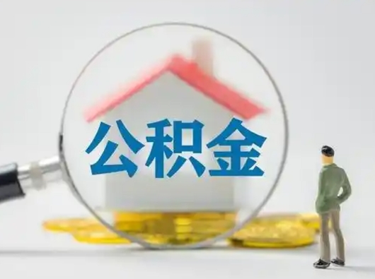 大庆公积金怎么取出来（怎么取出来住房公积金）