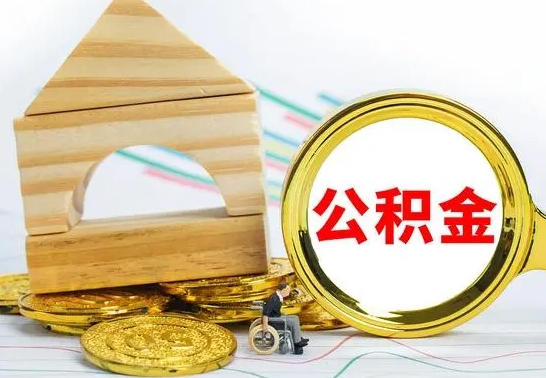 大庆本市户口离职后多久可以取公积金（本市离职多久才能领取公积金）