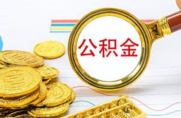 大庆个人办理公积金取款（取个人住房公积金）