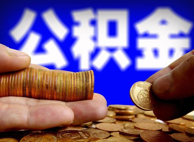 大庆封存的公积金如何体取（封存后公积金提取办法）